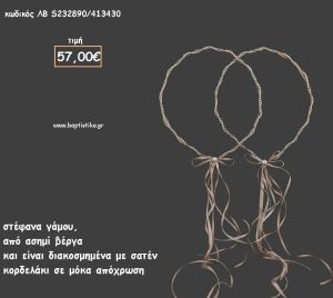 ΣΤΕΦΑΝΑ ΓΑΜΟΥ ΑΣΗΜΙ ΒΕΡΓΑ ΜΕ ΣΑΤΕΝ ΚΟΡΔΕΛΑΚΙΑ ΛΒ-S232890/413430 57.00€!!!