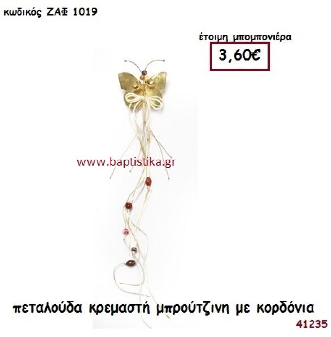 ΠΕΤΑΛΟΥΔΑ ΜΠΡΟΥΤΖΙΝΗ ΚΡΕΜΑΣΤΗ μπομπονιέρα Βάπτισης ΖΑΦ-1019