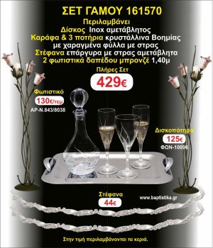 ΦΩΤΙΣΤΙΚΑ 2 τεμάχια ΣΤΕΦΑΝΑ ,ΔΙΣΚΟΣ,ΜΠΟΤΙΛΙΑ,ΠΟΤΗΡΙΑ 3 τεμάχια , ΣΕΤ Γάμου 161570