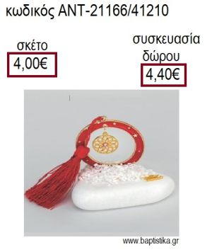 ΟΝΕΙΡΟΠΑΓΙΔΑ ΕΠΙΧΡΥΣΟ ΣΕ ΚΥΚΛΟ ΜΕ ΚΟΚΚΙΝΟ ΣΜΑΛΤΟ ΠΑΝΩ ΣΕ ΒΟΤΣΑΛΟ για γούρια - δώρα ΑΝΤ-21166/41210 4.00€!!!