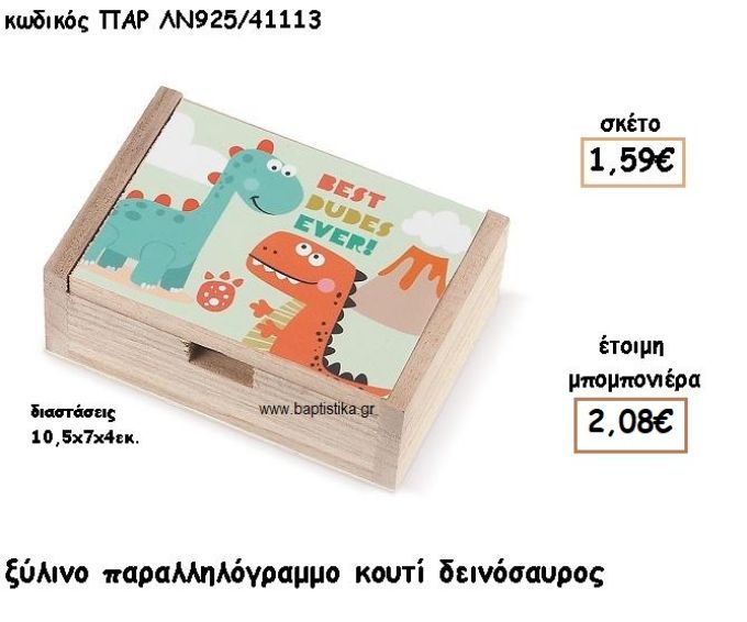 ΔΕΙΝΟΣΑΥΡΟΣ ΞΥΛΙΝΟ ΚΟΥΤΙ ΓΙΑ ΜΠΟΜΠΟΝΙΕΡΕΣ ΒΑΠΤΙΣΗΣ ΠΑΡ-ΛΝ925/41113