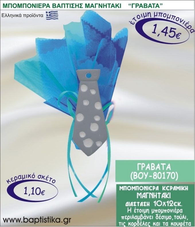 ΓΡΑΒΑΤΑ ΚΕΡΑΜΙΚΗ ΜΠΟΜΠΟΝΙΕΡΑ - ΜΑΓΝΗΤΑΚΙ ΒΟΥ-80170