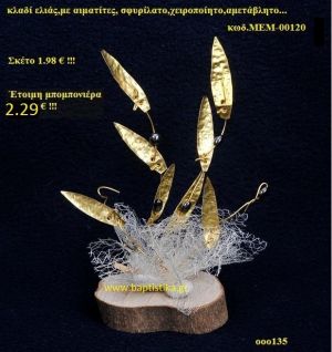 ΚΛΑΔΙ ΕΛΙΑΣ ΟΡΕΙΧΑΛΚΙΝΗ μπομπονιέρα Βάπτισης ΜΕΜ-00120