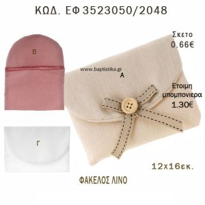 ΦΑΚΕΛΟΣ ΛΙΝΟΣ φτιάξτο μόνος - υλικά για μπομπονιέρες  ΕΦ 3523050/2048 0.66€!!!
