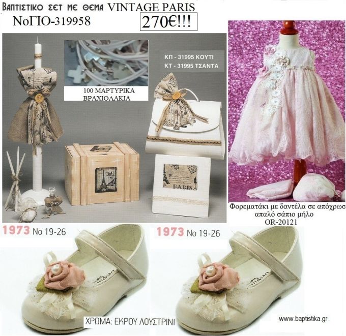 VINTAGE PARIS πλήρες βαπτιστικό σετ με ΚΟΥΤΙ ΞΥΛΙΝΟ Η' ΒΑΛΙΤΣΑ Νο ΓΙΟ - 319958 270€!!!!