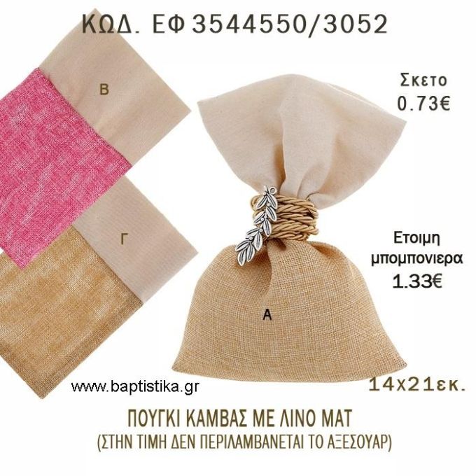 ΠΟΥΓΚΙ ΚΑΜΒΑΣ ΜΕ ΛΙΝΟ ΜΑΤ φτιάξτο μόνος - υλικά για μπομπονιέρες  ΕΦ 3544550/3052 0.73€!!!