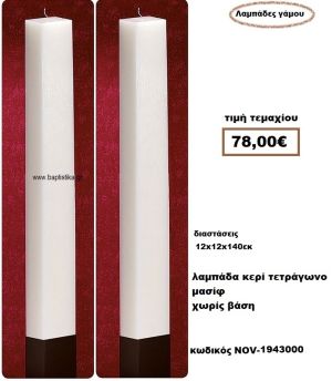 ΛΑΜΠΑΔΑ- ΚΕΡΙΑ ΓΑΜΟΥ ΤΕΤΡΑΓΩΝΗ ΜΑΣΙΦ ΧΩΡΙΣ ΒΑΣΗ NOV-1943000