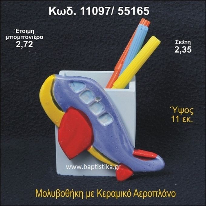 ΑΕΡΟΠΛΑΝΟ ΚΕΡΑΜΙΚΗ ΜΟΛΥΒΟΘΗΚΗ ΜΠΟΜΠΟΝΙΕΡΑ - ΔΩΡΟ  11097/55165