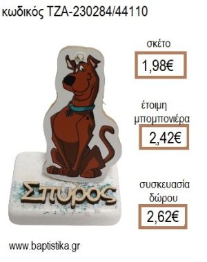 ΣΚΟΥΜΠΙ ΝΤΟΥ SCOOBY DOO ΞΥΛΙΝΟ ΚΟΠΤΙΚΟ ΚΑΙ ΟΝΟΜΑ ΞΥΛΙΝΟ ΠΑΝΩ ΣΕ ΜΑΡΜΑΡΟ για μπομπονιέρες - δώρα πάρτυ - εορτών - γέννησης - γούρια - φτιάξτο μόνος σου ΤΖΑ-230284/44110 1.98€!!!