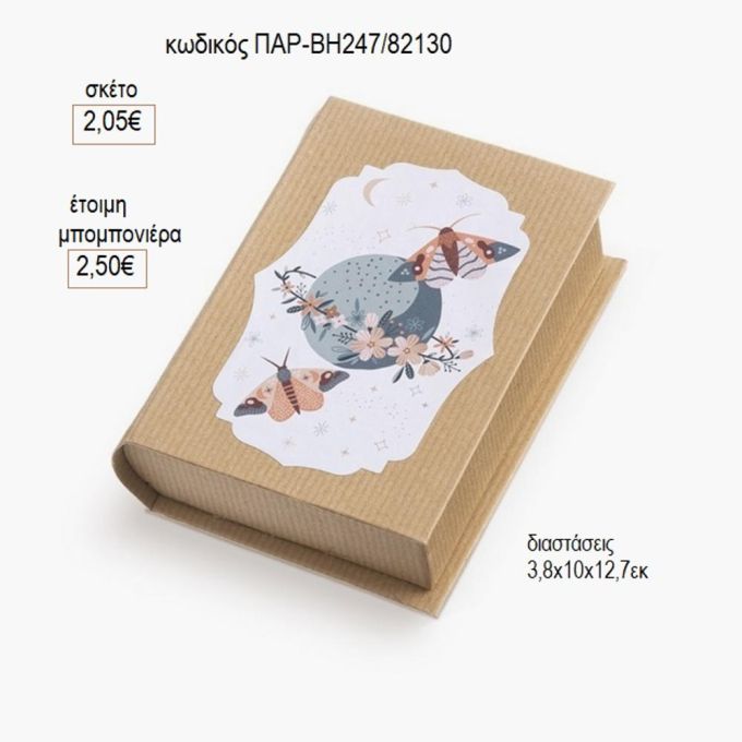 πεταλούδες αυτοκόλλητο σε χάρτινο κουτί βιβλίο παρ βη247