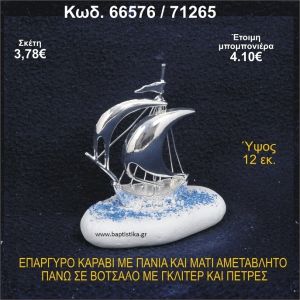 ΚΑΡΑΒΙ ΕΠΑΡΓΥΡΟ ΜΕ ΠΑΝΙΑ ΜΕ ΓΚΛΙΤΕΡ ΜΠΟΜΠΟΝΙΕΡΑ - ΔΩΡΟ 66576/71265