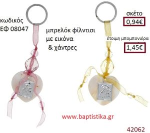 ΕΙΚΟΝΙΤΣΑ μπρελόκ φίλντισι accessories για βάπτιση ΕΦ-08047