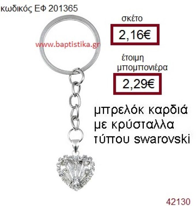 ΚΑΡΔΙΑ ΜΕΤΑΛΛΙΚΟ ΜΠΡΕΛΟΚ ΜΕ ΚΡΥΣΤΑΛΛΑ Τ. SWAROVSKI μπομπονιέρα Βάπτισης ΕΦ-201365
