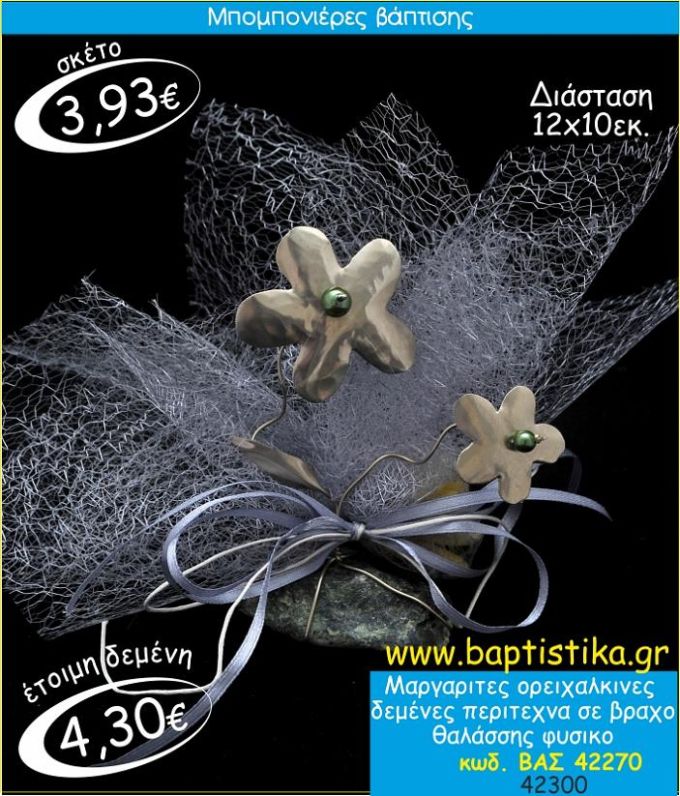 ΜΑΡΓΑΡΙΤΕΣ ΟΡΕΙΧΑΛΚΙΝΕΣ ΣΕ ΒΡΑΧΟ ΘΑΛΑΣΣΗΣ ΜΠΟΜΠΟΝΙΕΡΑ ΒΑΠΤΙΣΗΣ ΒΑΣ-42270