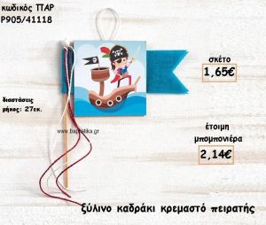 ΠΕΙΡΑΤΗΣ ΞΥΛΙΝΟ ΚΑΔΡΑΚΙ ΓΙΑ ΜΠΟΜΠΟΝΙΕΡΕΣ ΒΑΠΤΙΣΗΣ ΠΑΡ-Ρ905/41118