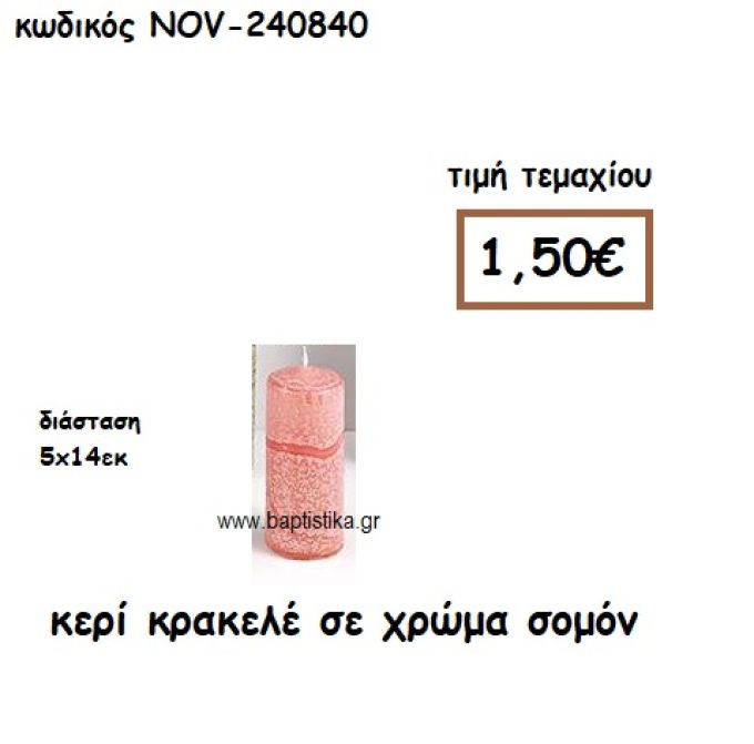 ΚΕΡΙ ΚΡΑΚΕΛΕ ΣΕ ΧΡΩΜΑ ΣΟΜΟΝ ΓΙΑ ΚΗΡΟΣΤΑΤΕΣ ΚΑΙ ΦΑΝΑΡΙΑ  NOV-240840