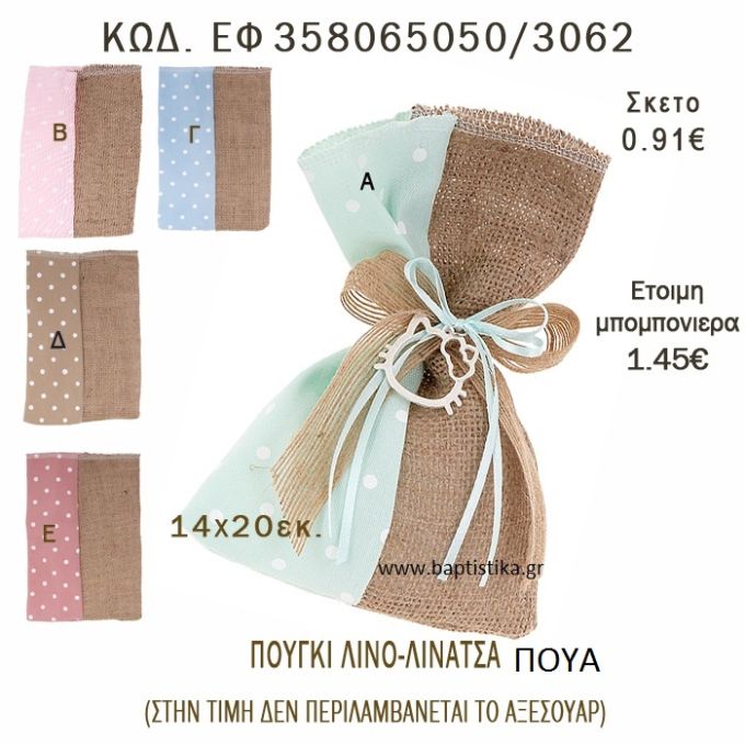 ΠΟΥΑ ΠΟΥΓΚΙ ΛΙΝΑΤΣΑ ΚΑΙ ΛΙΝΟ ΣΕ ΔΙΑΦΟΡΑ ΧΡΩΜΑΤΑ ΜΠΟΜΠΟΝΙΕΡΑ - ΔΩΡΟ EF-358065050-3062