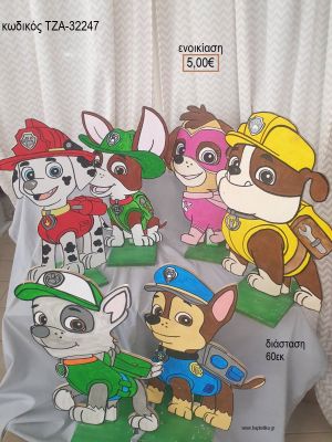 PAW PATROL ΘΕΜΑ ΞΥΛΙΝΗ ΦΙΓΟΥΡΑ για ενοικίαση ΤΖΑ-32247 5.00€!!!