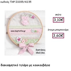 ΔΙΑΚΟΣΜΗΤΙΚΟ ΤΕΛΑΡΟ ΜΕ ΚΟΥΚΟΥΒΑΓΙΑ ΠΑΡ-Σ0205