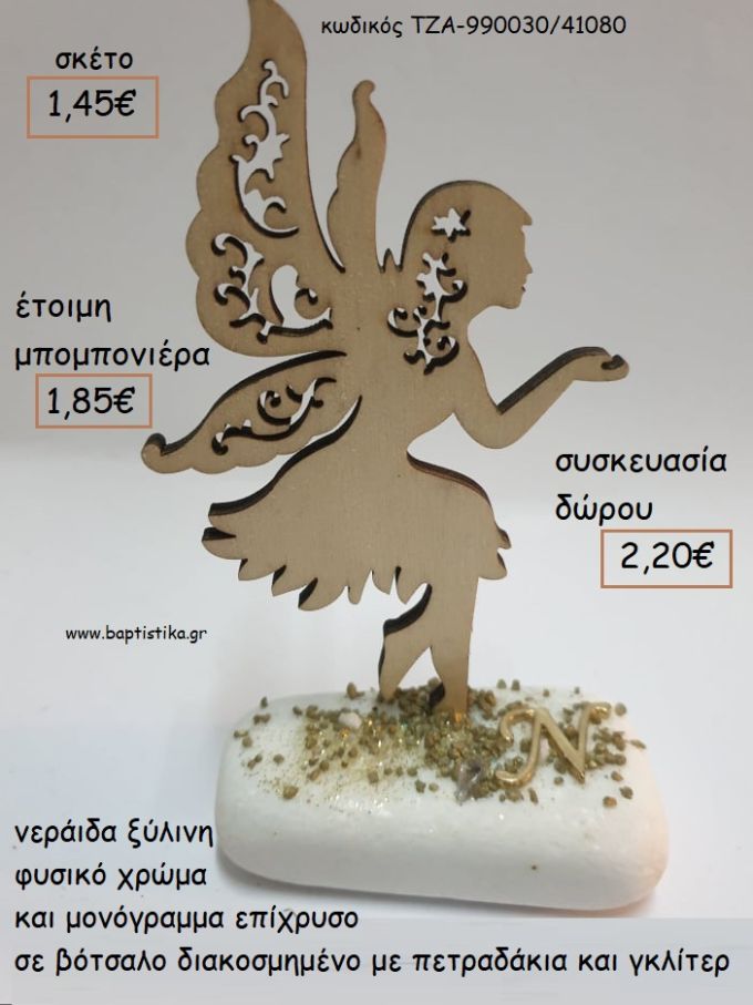 ΝΕΡΑΙΔΑ ΞΥΛΙΝΗ ΧΡΩΜΑ ΦΥΣΙΚΟ ΚΑΙ ΜΟΝΟΓΡΑΜΜΑ ΕΠΙΧΧΡΥΣΟ ΣΕ ΒΟΤΣΑΛΟ για μπομπονιέρες - δώρα πάρτυ - εορτών  - γούρια - φτιάξτο μόνος σου ΤΖΑ-990030/41080 1.45€!!!