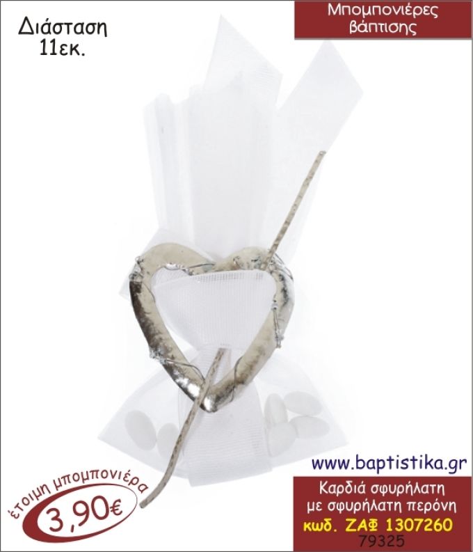 ΚΑΡΔΙΑ ΟΡΕΙΧΑΛΚΙΝΗ ΣΦΥΡΗΛΑΤΗ ΜΠΟΜΠΟΝΙΕΡΑ ΒΑΠΤΙΣΗΣ ΖΑΦ-1307260