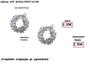 ΣΤΕΦΑΝΑΚΙ ΕΠΑΡΓΥΡΟ ΜΕ ΧΡΟΝΟΛΟΓΙΑ για γούρι - δώρο ΑΝΤ-2021/Ν547/41156 2.50€!!!
