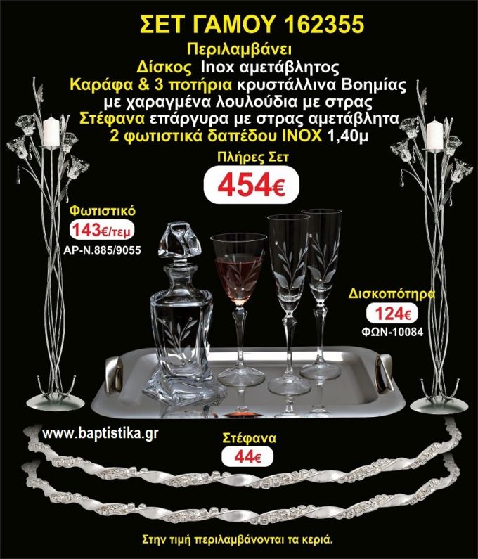 ΦΩΤΙΣΤΙΚΑ 2 τεμάχια ΣΤΕΦΑΝΑ ,ΔΙΣΚΟΣ,ΜΠΟΤΙΛΙΑ,ΠΟΤΗΡΙΑ 3 τεμάχια , ΣΕΤ Γάμου 162355