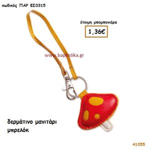 ΔΕΡΜΑΤΙΝΟ ΜΑΝΙΤΑΡΙ ΜΠΡΕΛΟΚ μπομπονιέρα Βάπτισης ΠΑΡ-ΦΣ0315