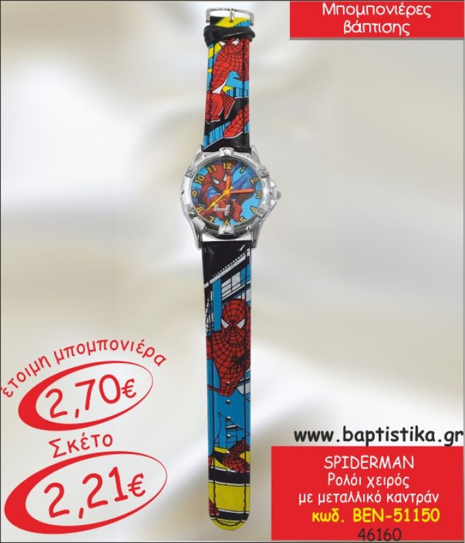 SPIDERMAN ΡΟΛΟΙ ΧΕΙΡΟΣ ΜΠΟΜΠΟΝΙΕΡΑ ΒΑΠΤΙΣΗΣ BEN-51150