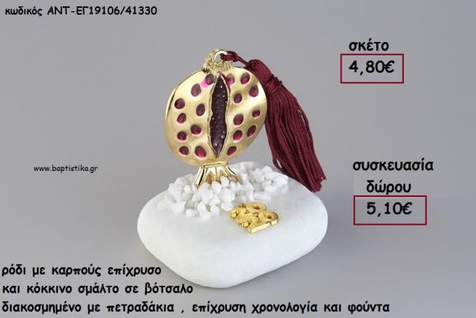 ΡΟΔΙ ΜΕ ΚΑΡΠΟΥΣ ΕΠΙΧΡΥΣΟ ΚΑΙ ΚΟΚΚΙΝΟ ΣΜΑΛΤΟ ΣΕ ΒΟΤΣΑΛΟ ΜΕ ΧΡΟΝΟΛΟΓΙΑ ΚΑΙ ΦΟΥΝΤΑ για γούρι - δώρο ΑΝΤ-ΕΓ19106/41330 5.10€!!!!