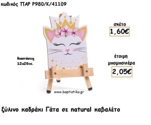 ΓΑΤΑ ΞΥΛΙΝΟ ΚΑΔΡΑΚΙ ΣΕ ΚΑΒΑΛΕΤΟ φτιάξτο μόνος σου μπομπονιέρες - δώρα πάρτυ ΠΑΡ Ρ980/Κ/41109 1.60€!!!