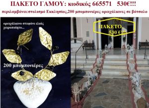 ΠΑΚΕΤΟ ΓΑΜΟΥ (200 ΜΠΟΜΠΟΝΙΕΡΕΣ ΣΕ ΒΟΤΣΑΛΟ  ΚΑΙ ΣΤΟΛΙΣΜΟ ΕΚΚΛΗΣΙΑΣ) ΝΟ 665571