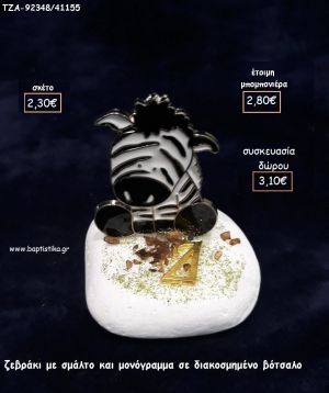 ΖΕΒΡΑ ΜΕ ΣΜΑΛΤΟ ΚΑΙ ΜΟΝΟΓΡΑΜΜΑ ΕΠΙΧΡΥΣΟ ΣΕ ΒΟΤΣΑΛΟ για μπομπονιέρες - δώρα πάρτυ - εορτών - γέννησης - γούρια - φτιάξτο μόνος σου ΤΖΑ-92348/41155 2.30€!!!