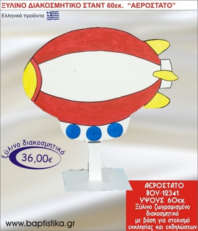 ΑΕΡΟΣΤΑΤΟ ΞΥΛΙΝΗ ΔΙΑΚΟΣΜΗΤΙΚΗ ΚΑΤΑΣΚΕΥΗ ΓΙΑ ΣΤΟΛΙΣΜΟ ΒΑΠΤΙΣΗΣ & ΠΑΙΔΙΚΟ ΔΩΡΟ ΓΕΝΕΘΛΙΩΝ-ΠΑΡΤΥ 60 εκ.ύψος ΒΟΥ-12341
