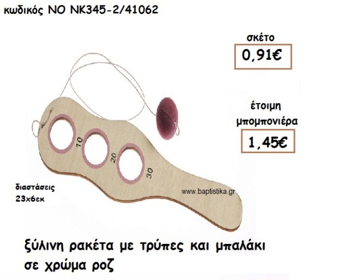 ΡΑΚΕΤΑ ΜΕ ΤΡΥΠΕΣ ΚΑΙ ΜΠΑΛΑΚΙ ΞΥΛΙΝΗ ΓΙΑ ΜΠΟΜΠΟΝΙΕΡΕΣ ΒΑΠΤΙΣΗΣ ΝΟ ΝΚ345-2/41062
