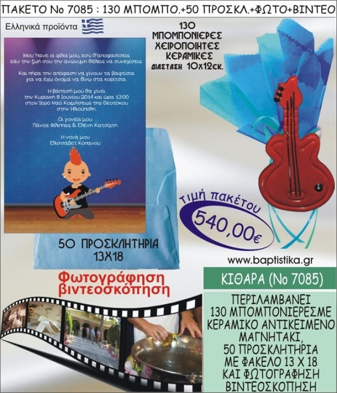 ΚΙΘΑΡΑ 540 € ΠΑΚΕΤO ΒΑΠΤΙΣΗΣ (130 μπομπονιέρες,50 προσκλητήρια φωτογράφηση & βιντεοσκόπηση) ΝΟ-7085