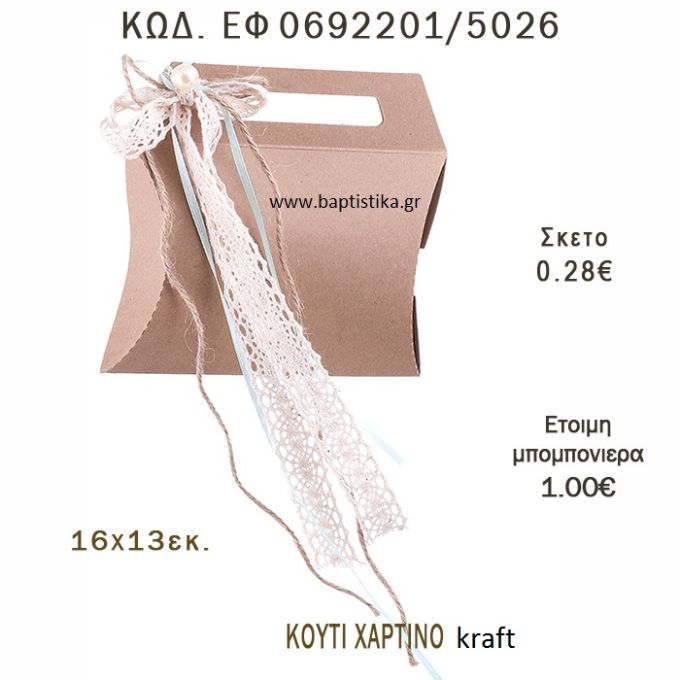 ΚΟΥΤΙ ΧΑΡΤΙΝΟ ΚΡΑΦΤ ΜΠΟΜΠΟΝΙΕΡΑ - ΔΩΡΟ EF-0692201-5026