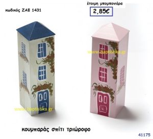 ΣΠΙΤΙ ΤΡΙΩΡΟΦΟ ΚΟΥΜΠΑΡΑΣ μπομπονιέρα Βάπτισης ΖΑΦ-1431