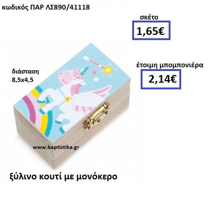 ΞΥΛΙΝΟ ΚΟΥΤΙ ΜΕ ΜΟΝΟΚΕΡΟ ΠΑΡ-ΛΣ890