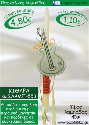 ΚΙΘΑΡΑ ΠΑΣΧΑΛΙΝΕΣ ΛΑΜΠΑΔΕΣ ΓΙΑ ΝΟΝΟ & ΔΩΡΟ ΟΙΚΟΝΟΜΙΚΕΣ ΛΑΜΠ-553