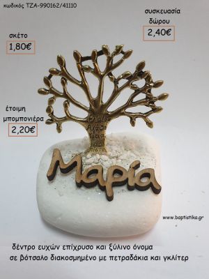 ΔΕΝΤΡΟ ΕΥΧΩΝ ΕΠΙΧΡΥΣΟ ΚΑΙ ΞΥΛΙΝΟ ΟΝΟΜΑ ΣΕ ΒΟΤΣΑΛΟ για μπομπονιέρες - δώρα πάρτυ - εορτών - γέννησης - γούρια - φτιάξτο μόνος σου ΤΖΑ-990165/41110 1.80€!!!