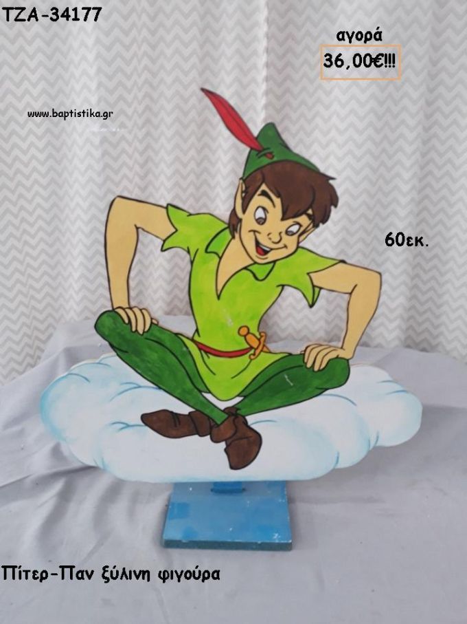 ΠΙΤΕΡ ΠΑΝ ΞΥΛΙΝΗ ΦΙΓΟΥΡΑ για αγορά ΤΖΑ-34177 36.00€!!!