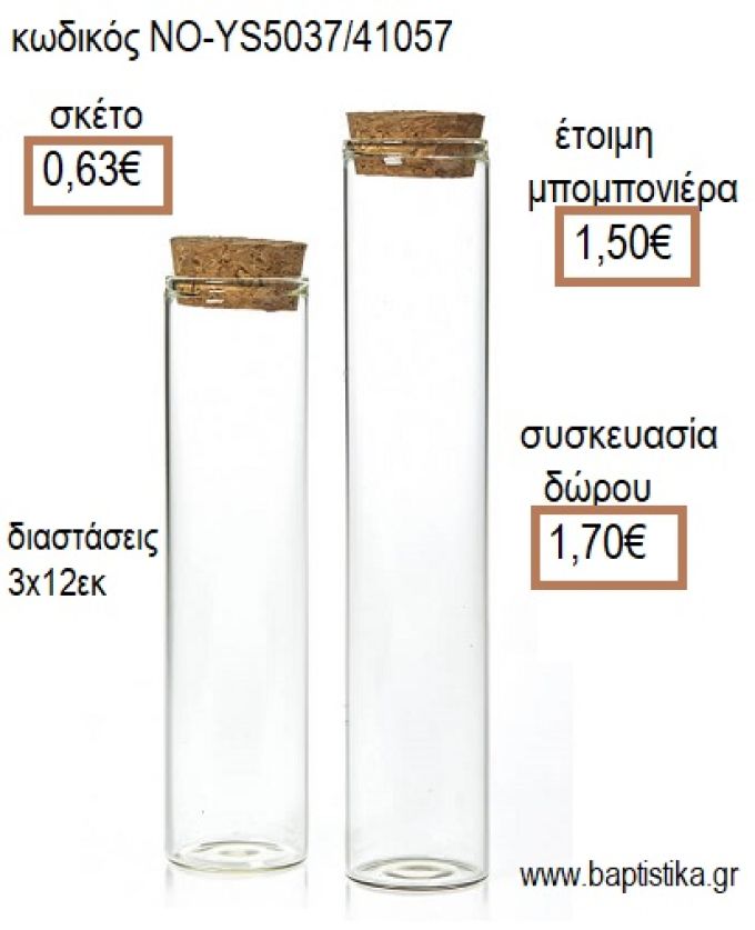 ΣΩΛΗΝΑΣ ΓΥΑΛΙΝΟΣ ΜΕ ΦΕΛΛΟ 3X12ΕΚ για μπομπονιέρες - δώρα πάρτυ - εορτών - γέννησης - γούρια - φτιάξτο μόνος σου ΝΟ-YS5037/41057 0.63€!!!