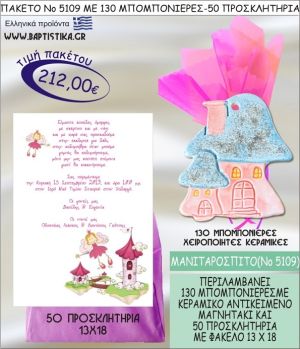 ΜΑΝΙΤΑΡΙΣΠΙΤΟ Νο5109 βαπτιστικό σέτ πακέτο βάπτισης ΜΕ 130 ΜΠΟΜΠΟΝΙΕΡΕΣ - 50 ΠΡΟΣΚΛΗΤΗΡΙΑ  ΜΟΝΟ 212€ !!!