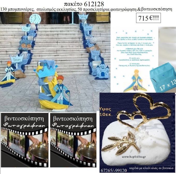 ΜΙΚΡΟΣ ΠΡΙΓΚΙΠΑΣ πακέτα βάπτισης 130 μπομπονιέρες , 50 προσκλητήρια , στολισμός εκκλησίας , φωτογράφιση και βιντεοσκόπηση  Νο 612128 715€!!!