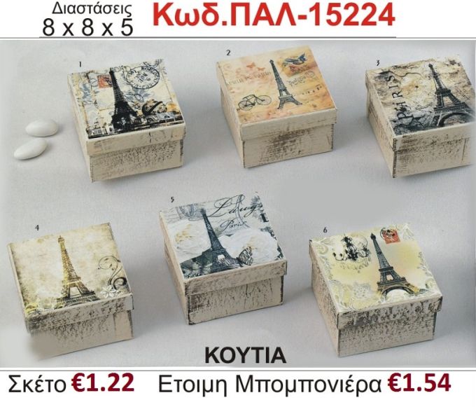 ΠΑΡΙΣΙ ΚΟΥΤΙ vintage μπομπονιέρα βάπτισης ΠΑΛ-15224