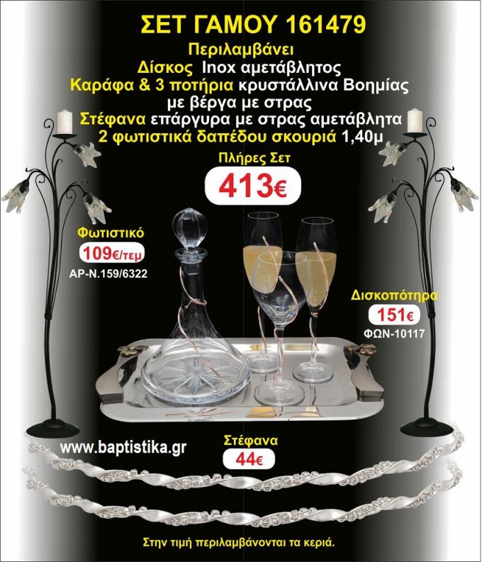 ΦΩΤΙΣΤΙΚΑ 2 τεμάχια ΣΤΕΦΑΝΑ ,ΔΙΣΚΟΣ,ΜΠΟΤΙΛΙΑ,ΠΟΤΗΡΙΑ 3 τεμάχια , ΣΕΤ Γάμου 161479