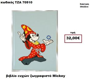 ΜΙΚΥ ΖΩΓΡΑΦΙΣΤΟΣ ΒΙΒΛΙΟ ΕΥΧΩΝ  ΤΖΑ-70510