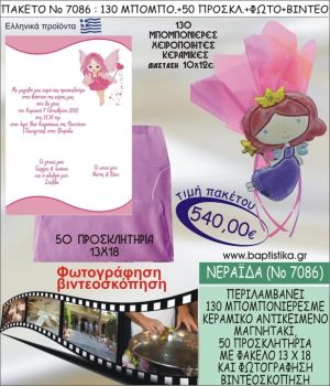 ΝΕΡΑΪΔΑ 540 € ΠΑΚΕΤO ΒΑΠΤΙΣΗΣ (130 μπομπονιέρες,50 προσκλητήρια φωτογράφηση & βιντεοσκόπηση) ΝΟ-7086