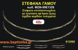 ΣΤΕΦΑΝΑ ΓΑΜΟΥ επιπλατινωμένο με εγγύηση εφ' όρου ζωής σχέδιο κορδόνι τυλιγμένο ΦΩΝ-99Ε1328
